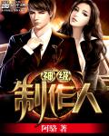神级制作人