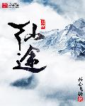 男配仙途