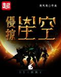 侵掠星空