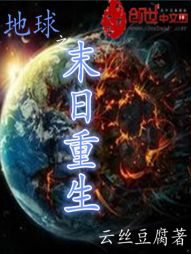 地球之末日重生