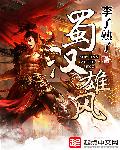 蜀汉雄风