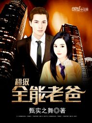 超级全能老爸