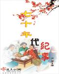 七十年代纪事