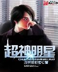 超神明星