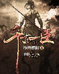 千古一臣