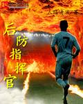 后防指挥官
