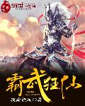 霸武狂仙