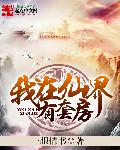 我在仙界有套房