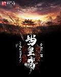 穿越到清朝嘉庆当皇帝