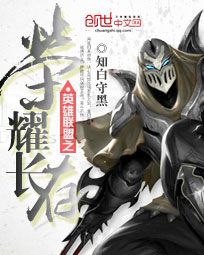 英雄联盟之荣耀长存