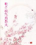 歌尽桃花扇影风