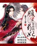 邪王宠妻：腹黑药妃带娃跑