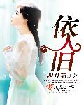 依人旧