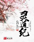 灵道纪