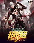 无限之疯魔