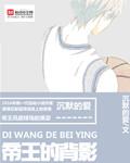 帝王的背影