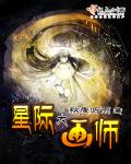 星际大画师