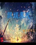 韩娱养成