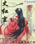 丈红尘