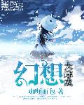 幻想大炼成