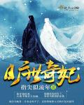 旷世奇妃