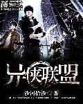 异侠联盟