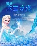 魔法冰雪奇缘