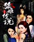 狐姬传说