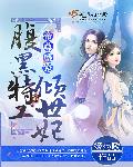 帝尊盛宠：腹黑倾世特工妃