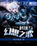 科技与幻想之歌