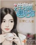 三生有幸遇见你