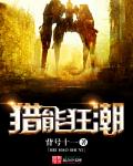 猎能狂潮