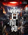 末日箭神