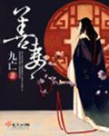 善妻