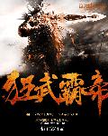 狂武霸帝