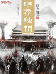 唯我独相