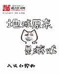 地球原来是游戏