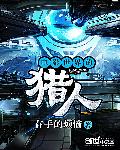 电影世界的猎人