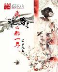 我魂穿的那一年