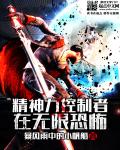无限之精神力控制者