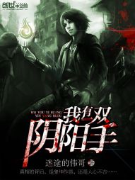 我有一双阴阳手