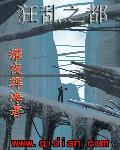 狂乱之都