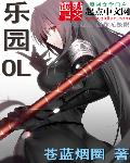 乐园OL