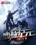 血脉纪元