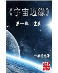 宇宙的边缘世界