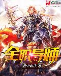 全职导师