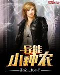 异能小神农
