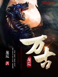 万古龙荒