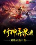 修神异界传