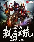 暗黑之我有系统